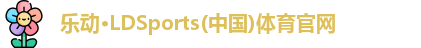 乐动LDSports